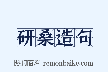 研桑造句是什么意思的图片